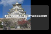 北京故宫旅游景点门票价格千年帝都的璀璨明珠