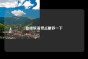 仙桃旅游景点推荐一下