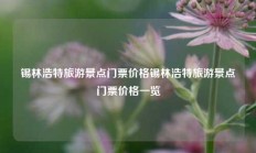 锡林浩特旅游景点门票价格锡林浩特旅游景点门票价格一览