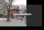 日照最新游玩攻略路线