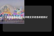 北京老舍故居游玩攻略北京老舍故居游记