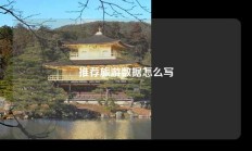 推荐旅游数据怎么写