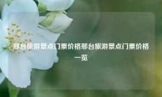 邢台旅游景点门票价格邢台旅游景点门票价格一览
