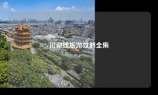 川藏线旅游攻略全集
