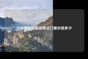 宁波普陀山旅游景点门票价格多少