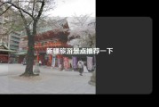 新疆旅游景点推荐一下
