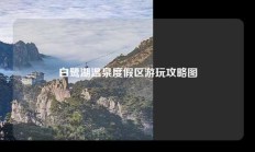 白鹭湖温泉度假区游玩攻略图