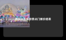 西安山水旅游景点门票价格表