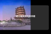 野三坡旅游住宿攻略