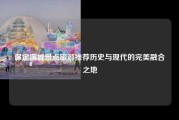 保定满城景点旅游推荐历史与现代的完美融合之地
