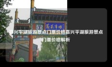 嘉兴平湖旅游景点门票价格嘉兴平湖旅游景点门票价格解析