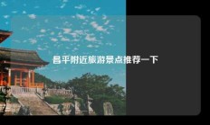 昌平附近旅游景点推荐一下