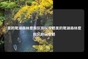 美的鹭湖森林度假区游玩攻略美的鹭湖森林度假区游玩攻略