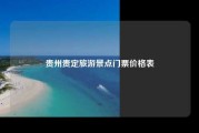 贵州贵定旅游景点门票价格表