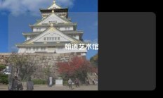 翰道艺术馆