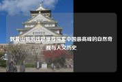 到黄山旅游线路推荐探索中国最高峰的自然奇观与人文历史