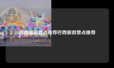 巴西旅游景点推荐巴西旅游景点推荐