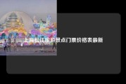 上海松江旅游景点门票价格表最新