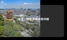 天龙八部影视城旅游攻略