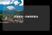 宁波旅游一天推荐的景点