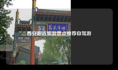 西安附近旅游景点推荐自驾游