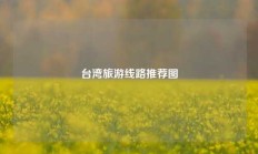 台湾旅游线路推荐图