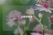 101旅游推荐