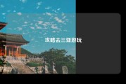 攻略去三亚游玩