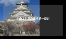中山上川岛游玩攻略一日游
