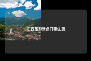 江西旅游景点门票优惠