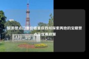 旅游景点门票价格重庆四川探索两地的宝藏景点及优惠政策