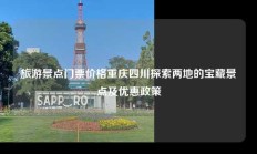 旅游景点门票价格重庆四川探索两地的宝藏景点及优惠政策