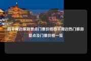 四平周边旅游景点门票价格四平周边热门旅游景点及门票价格一览