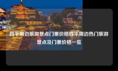 四平周边旅游景点门票价格四平周边热门旅游景点及门票价格一览