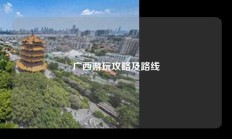 广西游玩攻略及路线