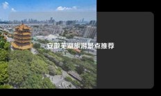 安徽芜湖旅游景点推荐