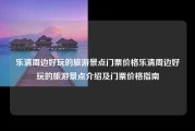 乐清周边好玩的旅游景点门票价格乐清周边好玩的旅游景点介绍及门票价格指南