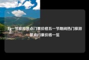 五一节旅游景点门票价格五一节期间热门旅游景点门票价格一览