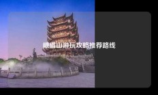 峨眉山游玩攻略推荐路线