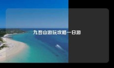 九吾山游玩攻略一日游