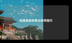 翁源县旅游景点推荐图片