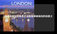 南麂岛游玩攻略怎么去探索神秘海岛的深度之旅