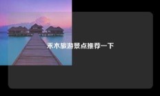 禾木旅游景点推荐一下