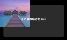 汤之泉温泉浴怎么样