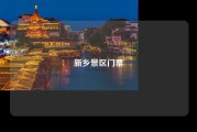 新乡景区门票