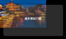 新乡景区门票