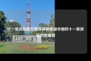 十一旅游的地方推荐探秘美丽中国的十一旅游目的地推荐