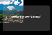 杭州旅游景点门票价格表格图片