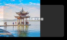 中华石雕艺术园