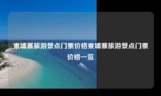柬埔寨旅游景点门票价格柬埔寨旅游景点门票价格一览